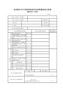 自动喷水灭火系统其他组件安装质量验收记录表