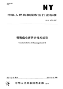 NYT 1475-2007 香蕉病虫害防治技术规范