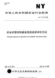 NYT 1718-2009 农业非经营性建设项目经济评价方法