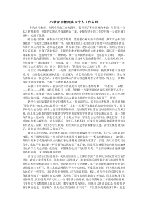 小学音乐教师实习个人工作总结