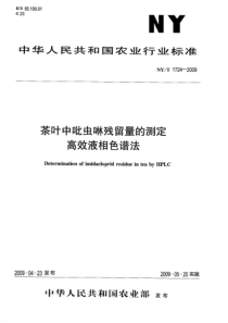 NYT 1724-2009 茶叶中吡虫啉残留量的测定 高效液相色谱法