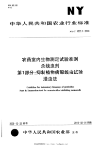 NYT 1833.1-2009 农药室内生物测定试验准则 杀线虫剂 第1部分 抑制植物病原线虫试验 