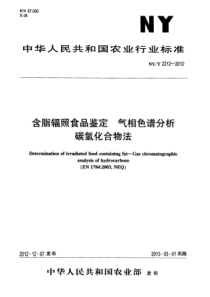 NYT 2212-2012 含脂辐照食品鉴定 气相色谱分析 碳氢化合物法