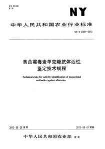 NYT 2309-2013 黄曲霉毒素单克隆抗体活性鉴定技术规程