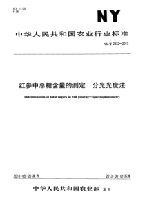 NYT 2332-2013 红参中总糖含量的测定 分光光度法