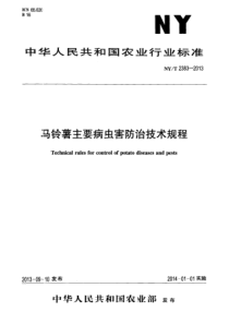 NYT 2383-2013 马铃薯主要病虫害防治技术规程