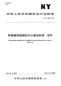 NYT 2443-2013 种畜禽性能测定中心建设标准 奶牛