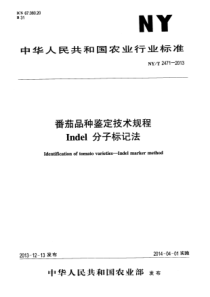 NYT 2471-2013 番茄品种鉴定技术规程 Indel分子标记法