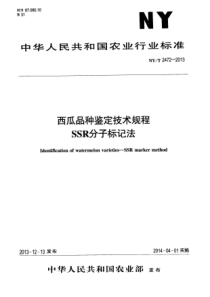 NYT 2472-2013 西瓜品种鉴定技术规程 SSR分子标记法