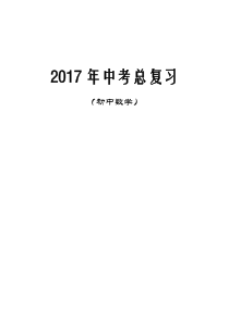 初中数学中考总复习教案