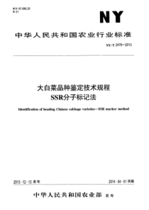 NYT 2476-2013 大白菜品种鉴定技术规程 SSR分子标记法