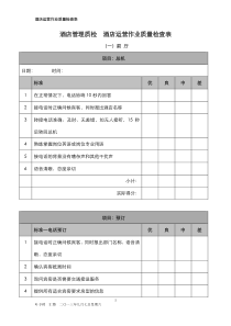 酒店管理质检酒店运营作业质量检查表(叶予舜)