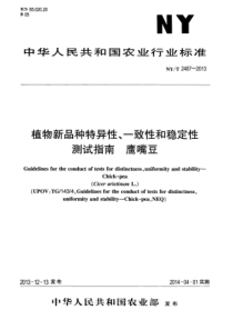 NYT 2487-2013 植物新品种特异性、一致性和稳定性测试指南 鹰嘴豆