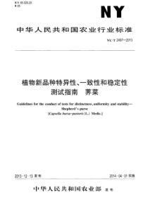 NYT 2497-2013 植物新品种特异性、一致性和稳定性测试指南 荠菜