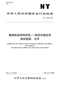 NYT 2506-2013 植物新品种特异性、一致性和稳定性测试指南 水芹