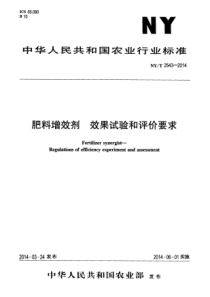 NYT 2543-2014 肥料增效剂 效果试验和评价要求