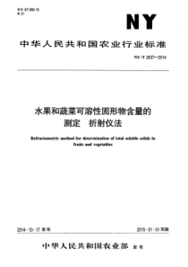 NYT 2637-2014 水果和蔬菜可溶性固形物含量的测定 折射仪法