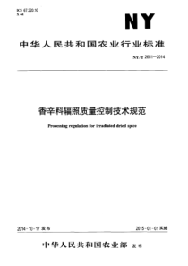 NYT 2651-2014 香辛料辐照质量控制技术规范