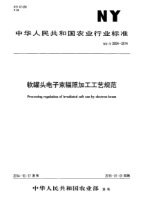 NYT 2654-2014 软罐头电子束辐照加工工艺规范