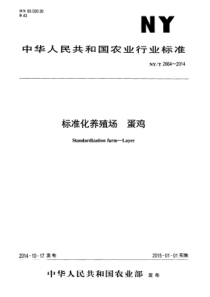 NYT 2664-2014 标准化养殖场 蛋鸡