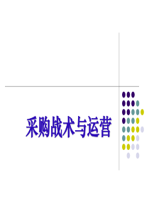 采购战术与运营(PPT 114页)