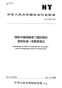 NYT 2821-2015 蜂胶中咖啡酸苯乙酯的测定液相色谱-串联质谱法