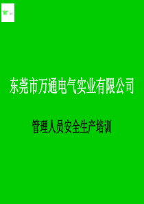 管理人员安全生产管理培训.