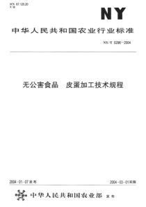 NYT 5296-2004 无公害食品 皮蛋加工技术规程