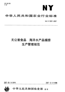 NYT 5357-2007    无公害食品  海洋水产品捕捞生产管理规范