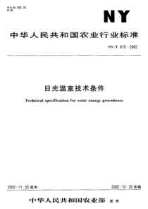 NYT 610-2002 日光温室技术条件