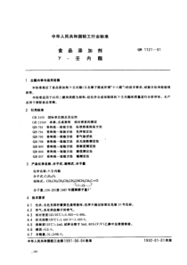 QB 1121-1991 食品添加剂γ-壬内酯