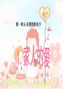 《家人的爱》PPT课件