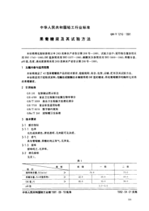 QBT 1216-1991 果葡糖浆及其试验方法