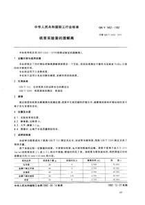 QBT 1462-1992 纸浆实验室的湿解离