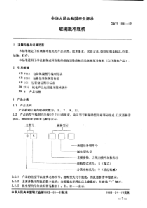 QBT 1590-1992 玻璃瓶冲瓶机