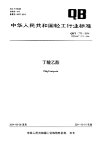 QBT 1773-2014 丁酸乙酯