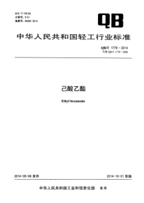 QBT 1778-2014 己酸乙酯