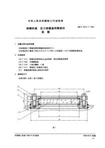 QBT 2072.7-1994 制糖机械 压力容器通用零部件 视镜