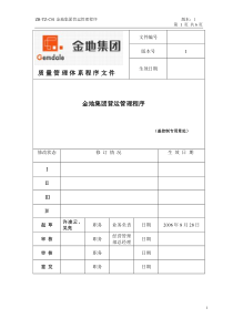 金地集团运营管理程序