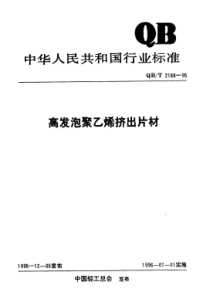 QBT 2188-1995 高发泡聚乙烯挤出片材