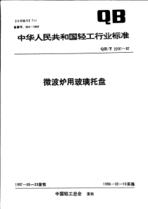 QBT 2297-1997 微波炉用玻璃托盘