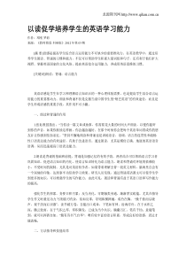 以读促学培养学生的英语学习能力