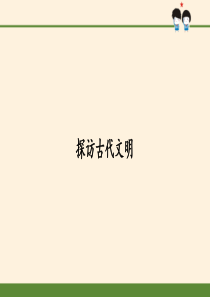 探访古代文明-PPT课件