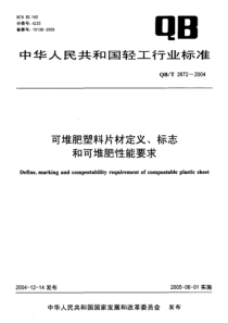 QBT 2672-2004 可堆肥塑料片材定义、标志和可堆肥性能要求