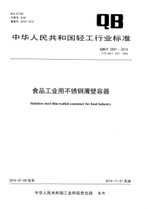 QBT 2681-2014 食品工业用不锈钢薄壁容器