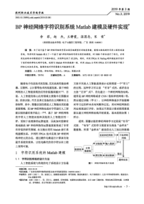 BP神经网络字符识别系统Matlab建模及硬件实现