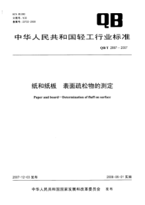 QBT 2897-2007 纸和纸板 表面疏松物的测定