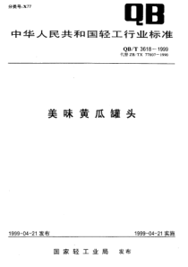 QBT 3618-1999 美味黄瓜罐头