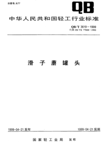 QBT 3619-1999 滑子蘑罐头