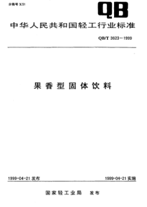 QBT 3623-1999 果香型固体饮料